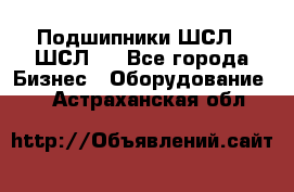 JINB Подшипники ШСЛ70 ШСЛ80 - Все города Бизнес » Оборудование   . Астраханская обл.